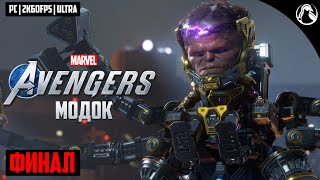 БОСС: МОДОК ─ Marvel`s Avengers [PC] (Мстители Марвел) ➤ ФИНАЛ