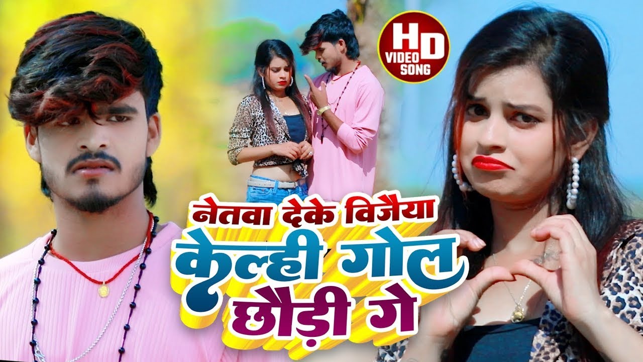 #Aashish Yadav का JHUMTA_VIDEO_ नेतवा देके विजैया केल्ही गोल_ Netwa Deke Vijaiya Kelhi Gol