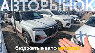 БЮДЖЕТНЫЕ Б/У АВТОМОБИЛИ В КИТАЕ🔥ПЕРВОЕ АПРЕЛЯ БЛИЗКО❗️КАКИЕ ИЗМЕНЕНИЯ ЖДУТ⁉️ АВТОРЫНКИ КИТАЯ😱 by Veles Auto 99,985 views 2 months ago 22 minutes