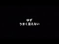 ゆず うまく言えない 歌詞付き