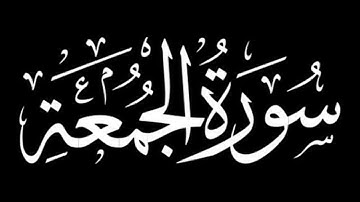 سورة الجمعة(كاملة)  Surah Al-Jumua بصوت القارئ سلمان العتيبي