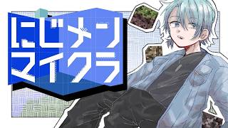 【#にじメンマイクラ】#6 追いかけたものが手に入らない男【渚トラウト/にじさんじ】