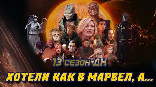 Обзор 13 сезона Доктора Кто ● ПОЛУЧИЛОСЬ КАК ВСЕГДА