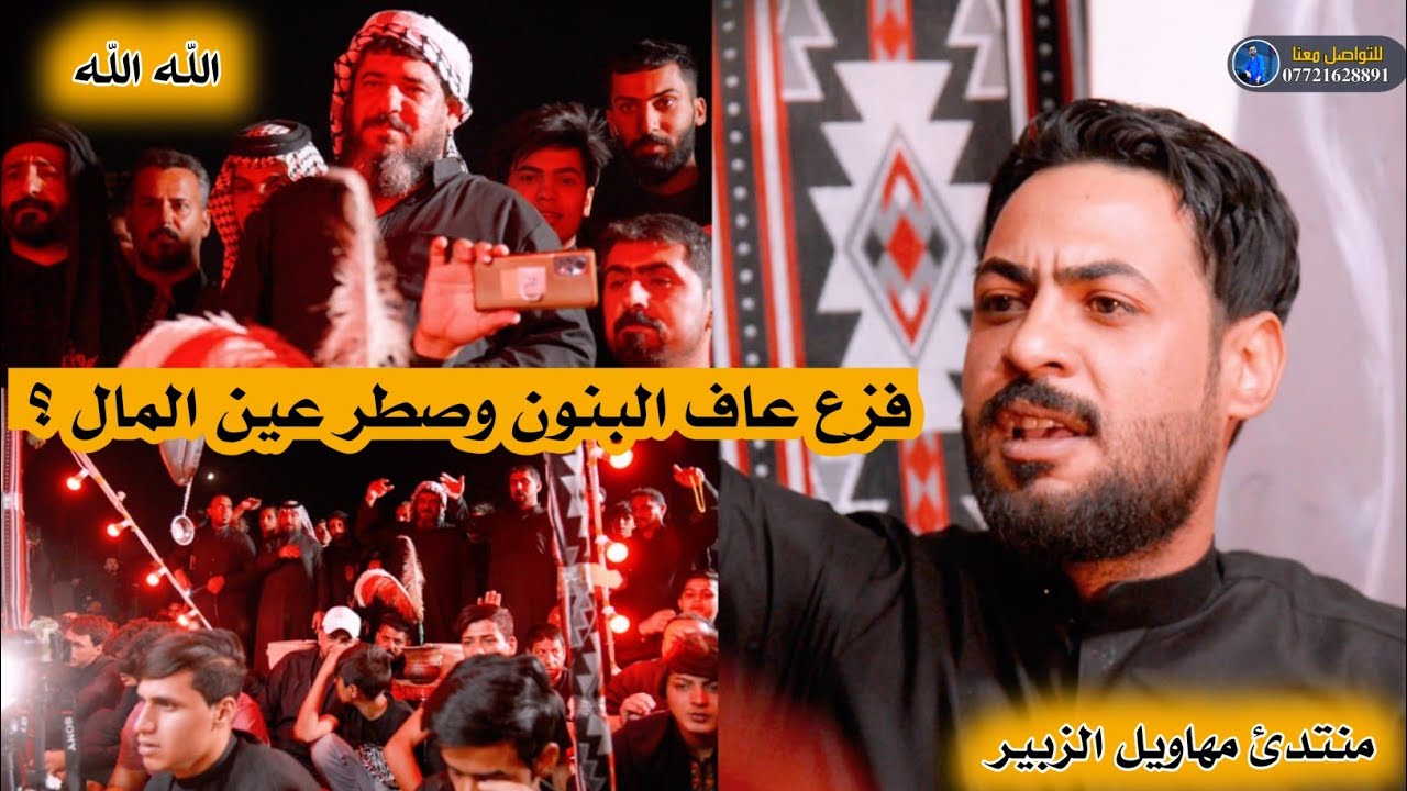 منتدئ مهاويل الزبير/ شاعر كاظم الحمراني رقم كل هاي صفات يم جرناس ؟؟؟؟؟؟؟؟ تفاعل جمهور