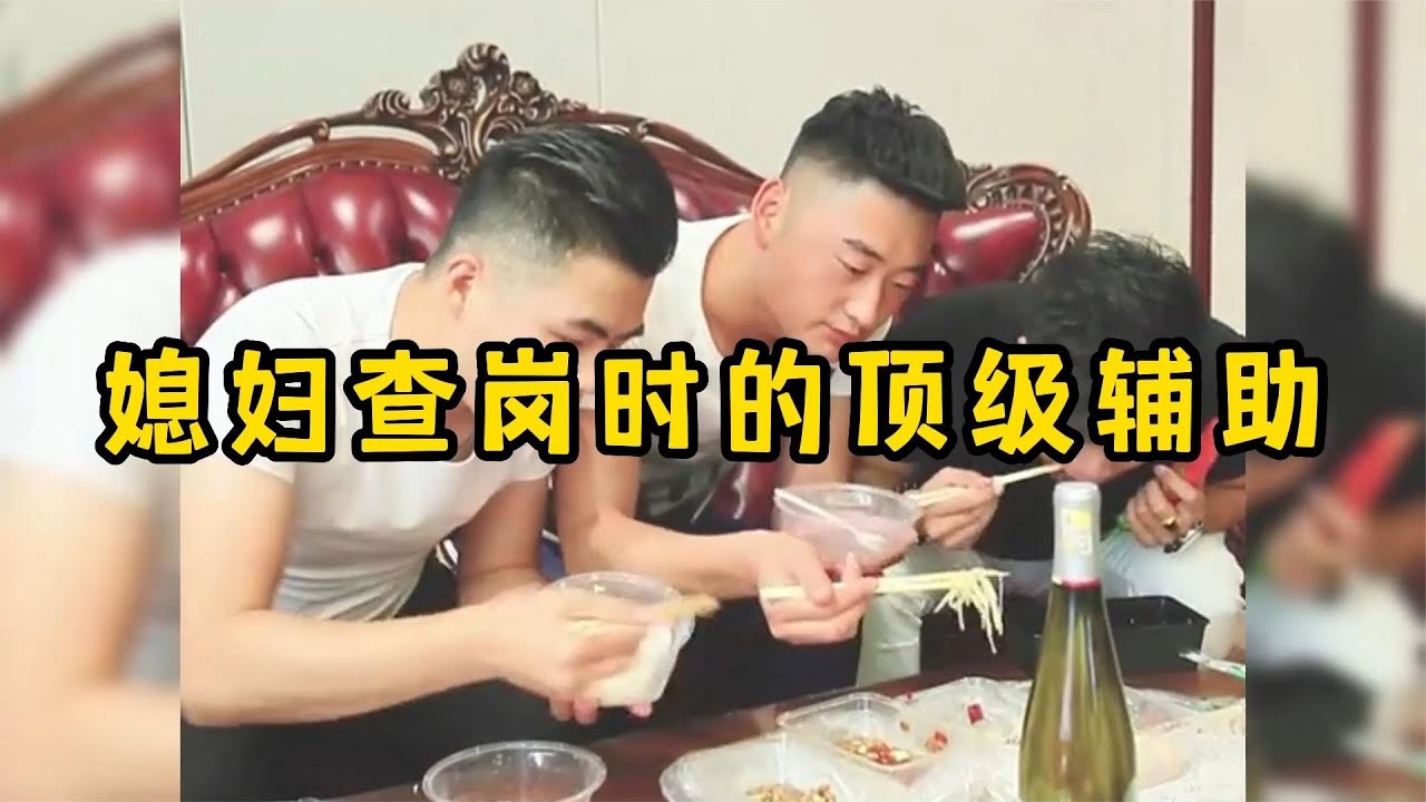 媳妇查岗时的顶级辅助，神助攻的兄弟太牛了