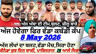 ਅੱਜ ਹੋਵੇਗਾ ਫਿਰ ਵੱਡਾ ਕਬੱਡੀ ਕੱਪ,Aaj De Kabaddi Cup 8 May 2026 Kabaddi Kabaddi