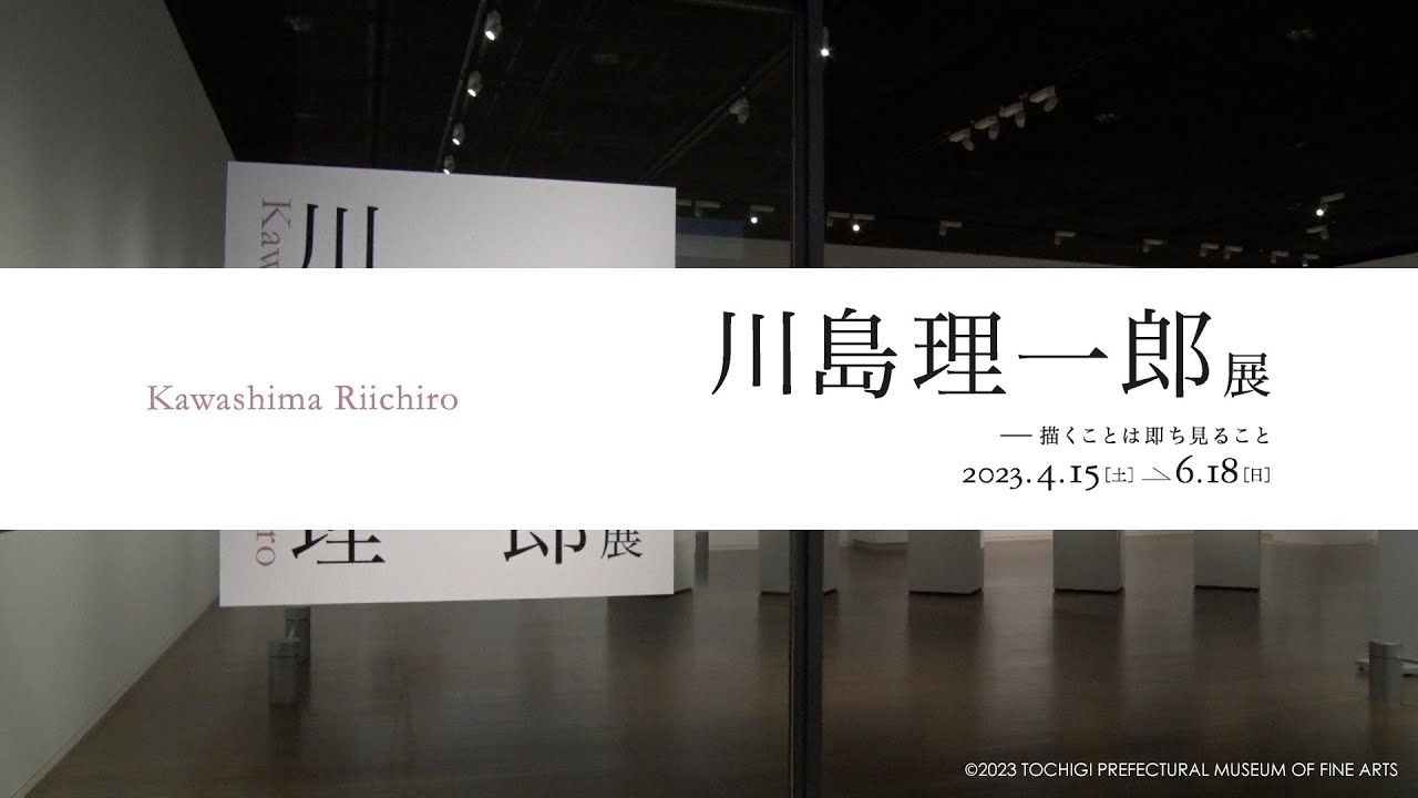 川島理一郎展 ―― 描くことは即ち見ること