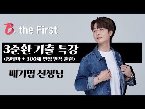 [메가스터디] 물리학 배기범 쌤 - 3순환 기출특강 OT