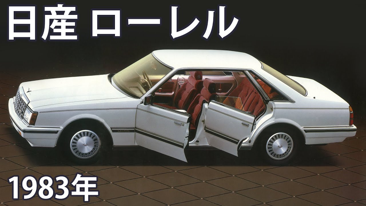 懐かしき名車カタログ】日産 ローレル（1983年） - YouTube