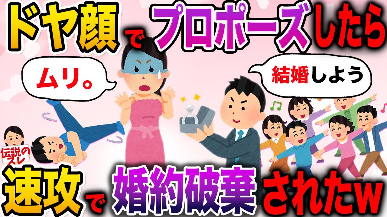 【面白いスレ】張り切ってサプライズしたら婚約破棄されたwww【伝説のスレ】