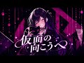 【Kurosaki】 仮面の向こうへ (Beyond the Mask)