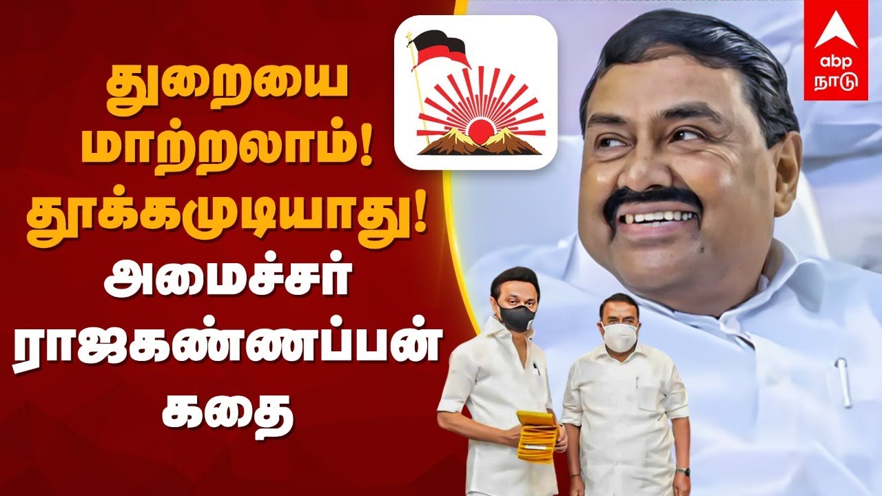 Minister Rajakannappan Profile | துறையை மாற்றலாம்! தூக்கமுடியாது!அமைச்சர் ராஜகண்ணப்பன் கதை | DMK