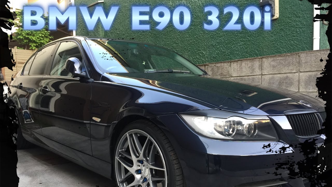 【Limの愛車 BMW 3シリーズ 320i E90】7年間お世話になりました。 YouTube