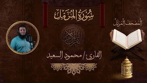 سورة المزمل محمود السعيد | جزء تبارك كاملا | Surat AlMuzzammil by Mahmoud Alsaeed
