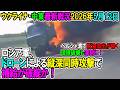【イラン戦況・ウクライナ戦況】26年5月12日。ロシア軍、ドローンによる縦深同時攻撃で補給が破綻か!/ペルシャ湾で原油流出が続く環境破壊も深刻に!
