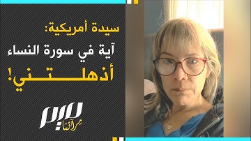 سيدة أمريكية: آية في سورة النساء أذهلتني!