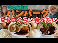 54年間の体験でこれほど美味いハンバーグは無かった・・・by Naminohira　ランチタイムが最高になるお店【大阪グルメ　堺市堺区　あおみどり】