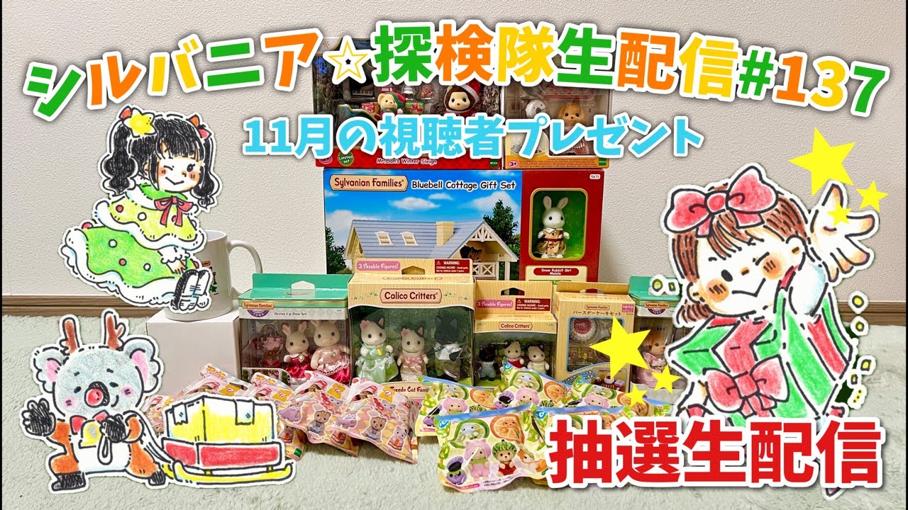 11月の視聴者さんプレゼントさん抽選生配信 - YouTube