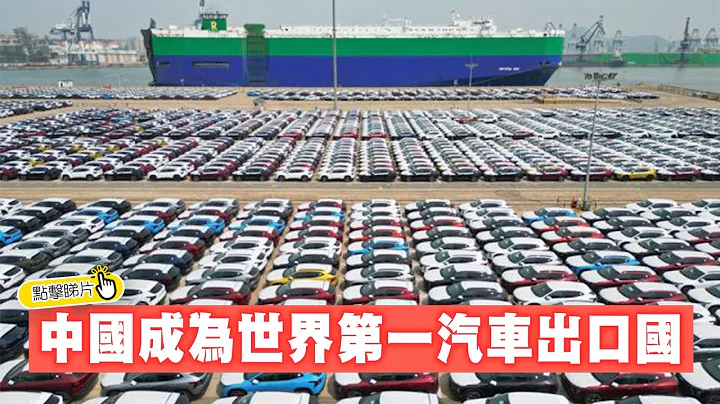 中國成為世界第一汽車出口國| The China Current 粵語 - 天天要聞