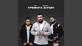 Тревога души - UNIK, DZHIVAN