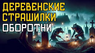 Деревенские страшилки - Оборотни - Страшные Истории На Ночь