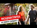 Фасадная плитка HAUBERK от Технониколь на замену сайдингу