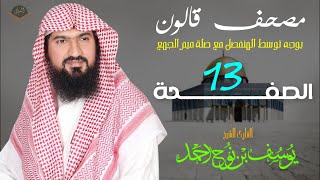 الصفحة 13 | برواية قالون عن نافع  | القارئ يوسف بن نوح أحمد