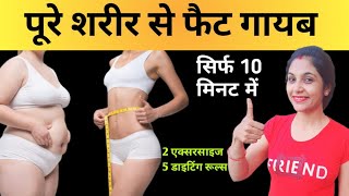 पूरे शरीर से फैट घटेगा। vajan kam karne ki exercise।LOSE BELLY FAT, HIP FAT,THIGH FAT|JUST 5 MINUTES