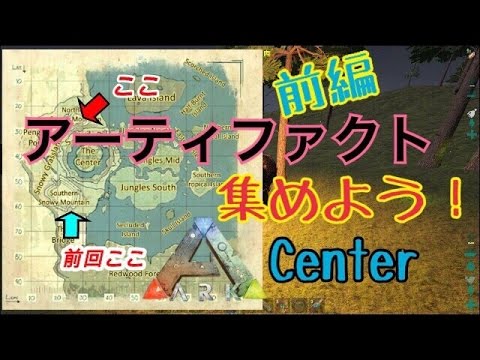 Ark Survival Evolved Center アーティファクトを集めよう Youtube