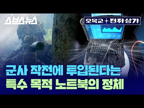 영국군이 사용 중이라는 <strong>델</strong> 러기드 <strong>노트북</strong> 리뷰 / [오목교 전자상가 EP. 43] 스브스뉴스