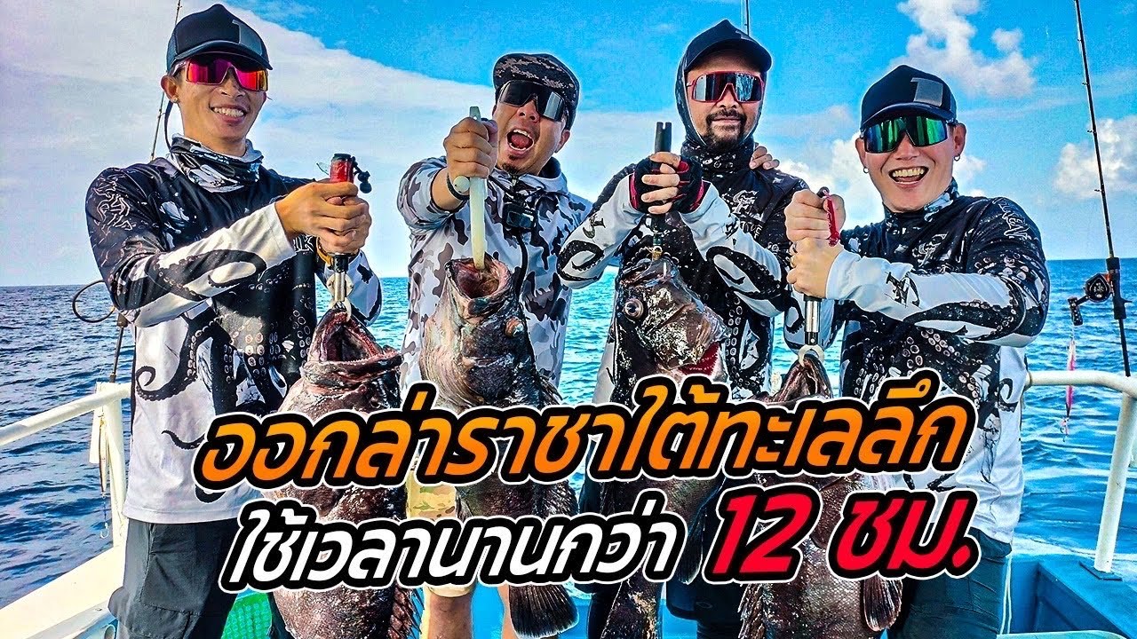ออกล่า! เก๋าถ่าน ราชาใต้ทะเลลึกกับน้าเน็ก! ใช้เวลานานกว่า 12 ชั่วโมง?!! [หัวครัวทัวร์ริ่ง] EP.166