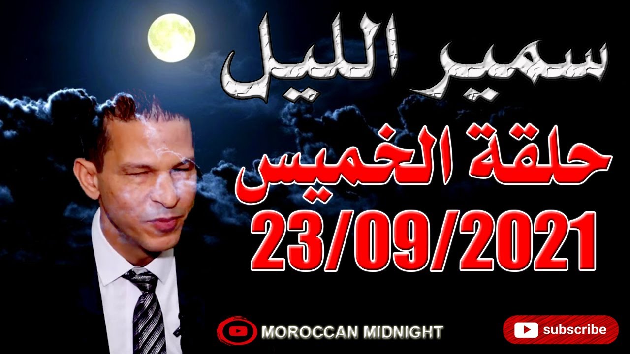سمير الليل حلقة 23 ـ 09 ـ 2021 كاملة | Samir Lail 23 - 09 - 2021