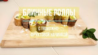 Блинные роллы с творожно фруктовой начинкой. Сладкие роллы из блинов. Красивый и вкусный десерт