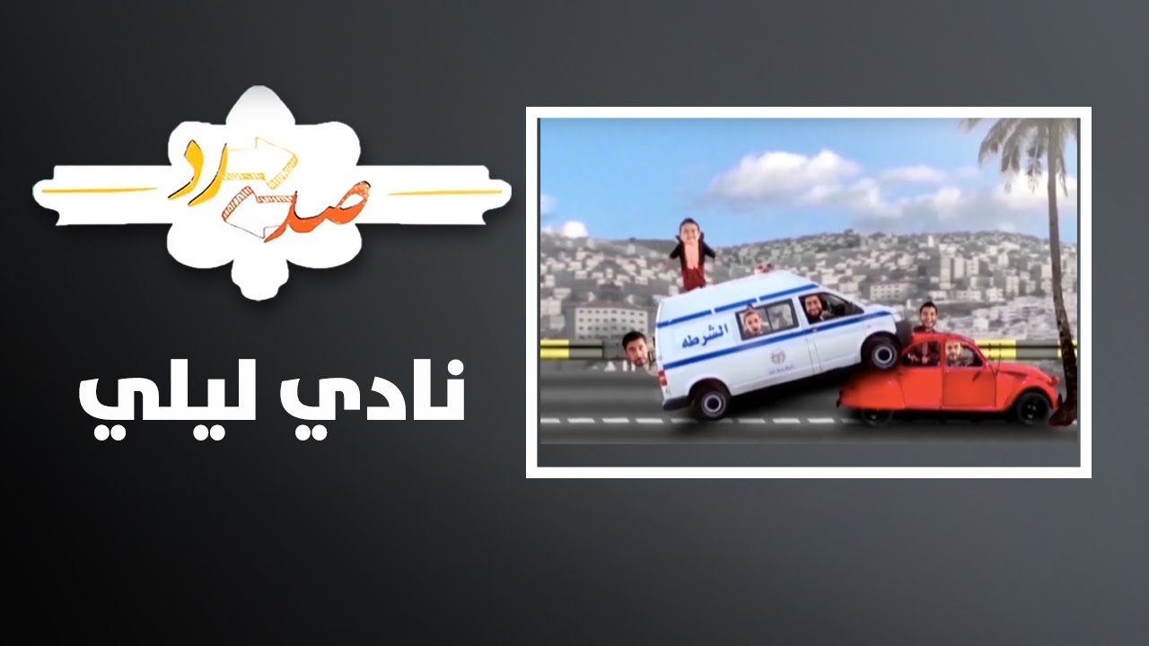 صد رد - نادي ليلي - Sud Rad