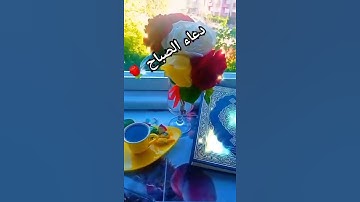 اذكار الصباح دعاء الصباح 🍁دعاء لتفريج الهموم وتيسير الامور