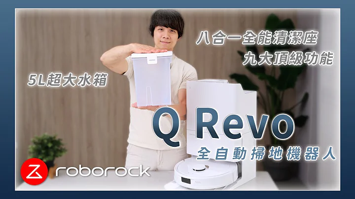 最平價的全自動掃拖機器人 Roborock 石頭科技 Q Revo，八合一全能清潔座、九大頂級功能！ - 天天要聞