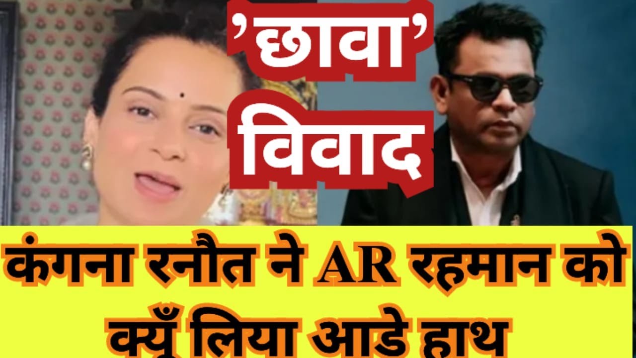 AR Rahman on work: भेदभाव वाला बयान अब यू-टर्न क्यों ले रहे रहमान! || Kangana Ranaut vs AR Rahman ||