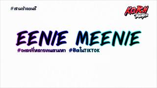 #สามช่าแดนซ์🔥 ( Eenie Meenie ) #เพลงที่หลายคนตามหา  แดนซ์เบสแน่นๆ KORNREMIX