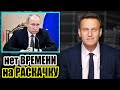 Путин заявил, что «нет времени на раскачку». Навальный