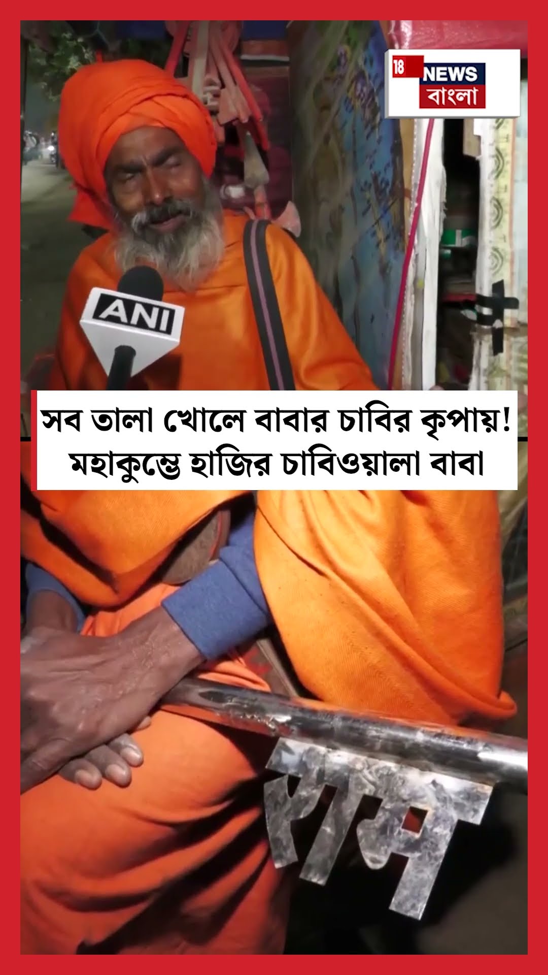 সব তালা খোলে বাবার চাবির কৃপায়! Mahakumbh এ হাজির চাবিওয়ালা বাবা | N18S #shorts