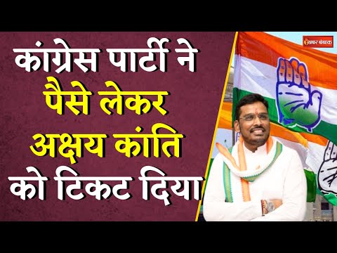 ‘Akshay Kanti को Congress ने पैसे लेकर दिया था टिकट’ नामांकन वापसी के बाद हुआ सनसनीखेज खुलासा