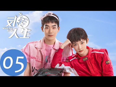 ENG SUB【反转人生 When You Be Me】EP05 两人误会解除，不约而同付出真心（周依然、马思超）