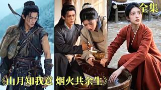 【山月知我意】伯娘將她賤賣給凶名在外的刀疤獵戶，滿心等著看她受虐！誰知獵戶竟視她如命，不僅把她寵成心尖寶，更用一生守護她，陪她共度煙火歲月、幸福白頭！#drama #爱情 #甜宠 #260528zw screenshot 4