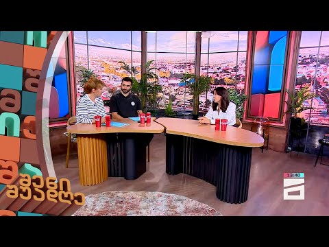 შენი შუადღე - 13.09.2023 III ნაწილი