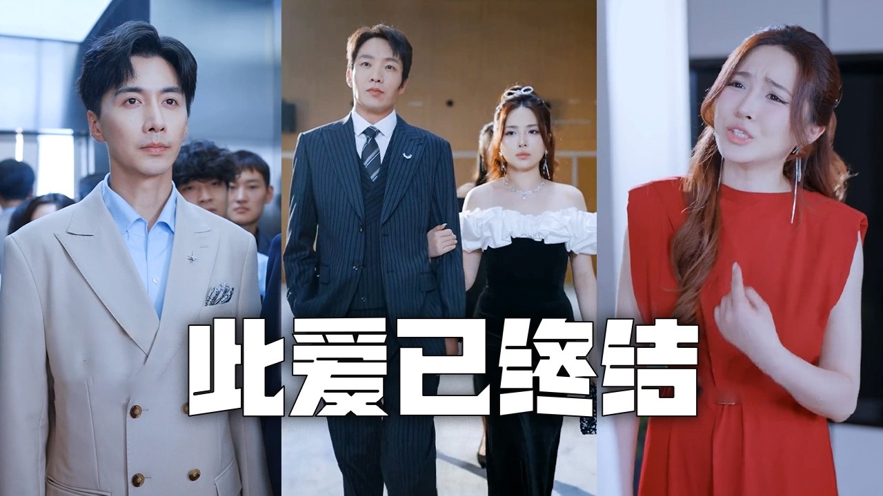 五周年纪念日老婆为初恋庆生，我果断离婚揭首富身份迎娶美女总裁，前妻悔断肠！