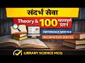 संदर्भ सेवा (Reference Service) | Theory + 100 MCQ | Library Science Exam 2026