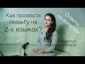 Как провести свадьбу на двух языках? Wedding blog Ирины Корневой