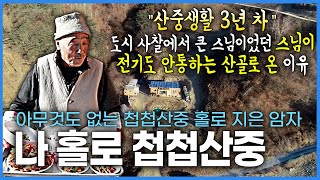 70대 노스님께서 도시 사찰의 큰스님 역할을 내려놓고 전기도 없는 첩첩산중 암자에서 혼자 지내시는 이유