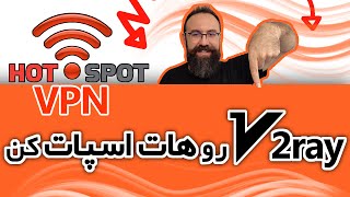 وی پی ان رو هات اسپات کن | هات اسپات v2ray | اشتراک گذاری وی پی ان برای دیوایس ها بدون نیازنرم افزار