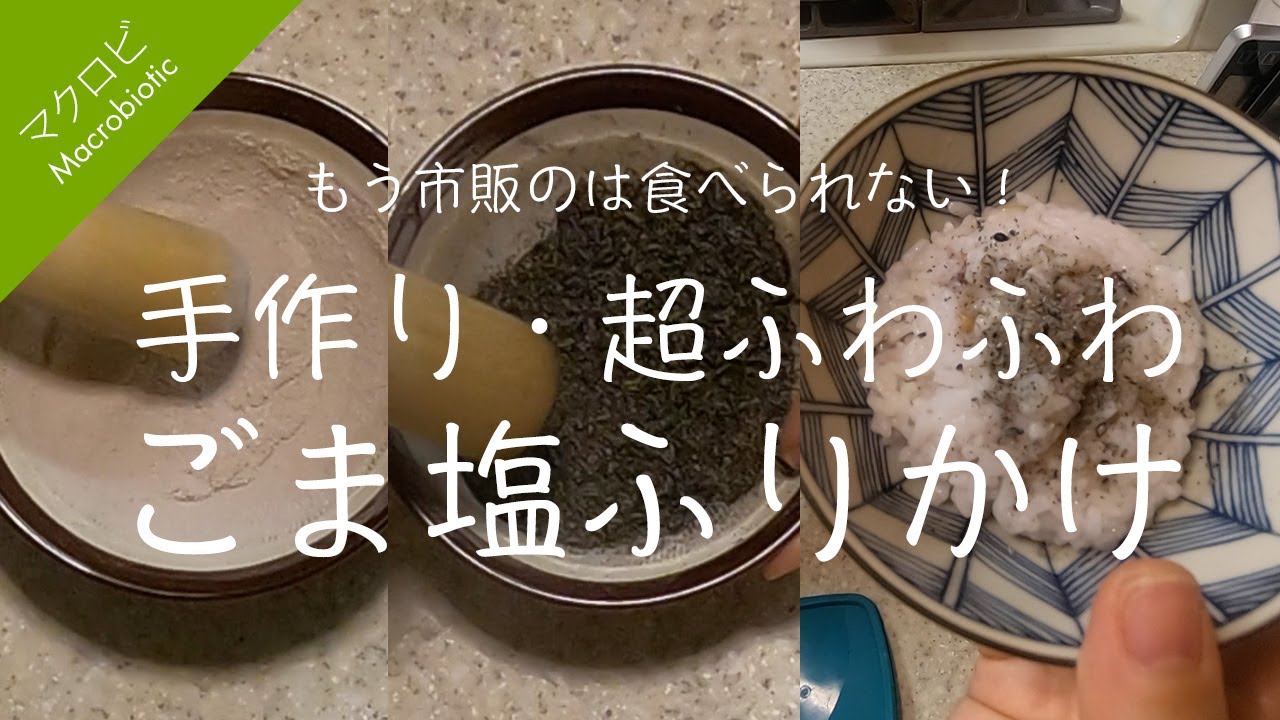 マクロビ ふわふわのごま塩レシピ もう市販のには戻れない Youtube マクロビ ふわふわのごま塩レシピ もう市販のには戻れない Youtube